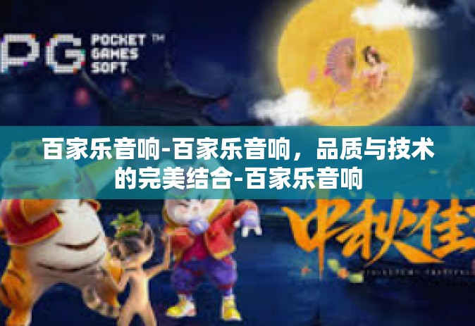 百家乐音响-百家乐音响，品质与技术的完美结合-百家乐音响