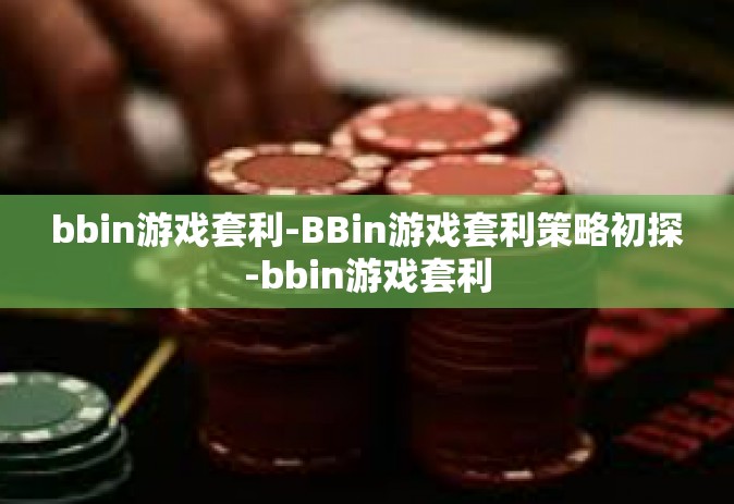 bbin游戏套利-BBin游戏套利策略初探-bbin游戏套利