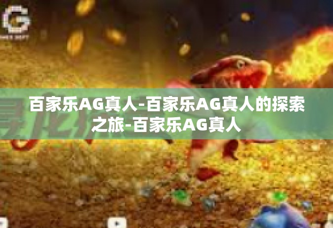 百家乐AG真人-百家乐AG真人的探索之旅-百家乐AG真人