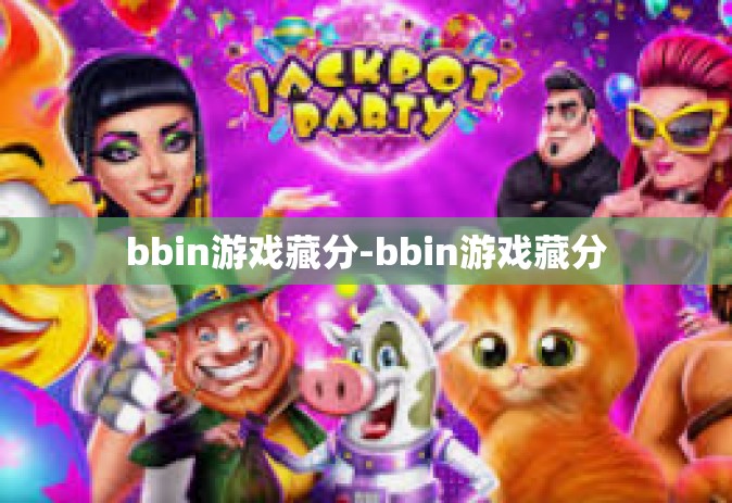 bbin游戏藏分-bbin游戏藏分