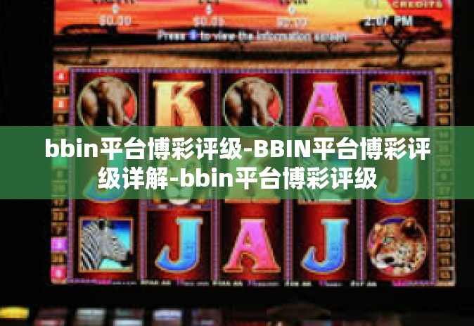 bbin平台博彩评级-BBIN平台博彩评级详解-bbin平台博彩评级