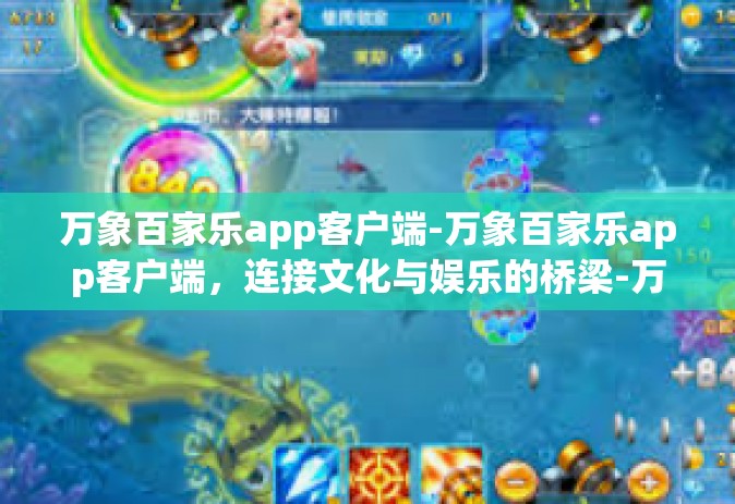 万象百家乐app客户端-万象百家乐app客户端，连接文化与娱乐的桥梁-万象百家乐app客户端