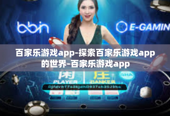 百家乐游戏app-探索百家乐游戏app的世界-百家乐游戏app