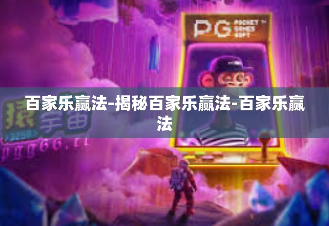 百家乐赢法-揭秘百家乐赢法-百家乐赢法