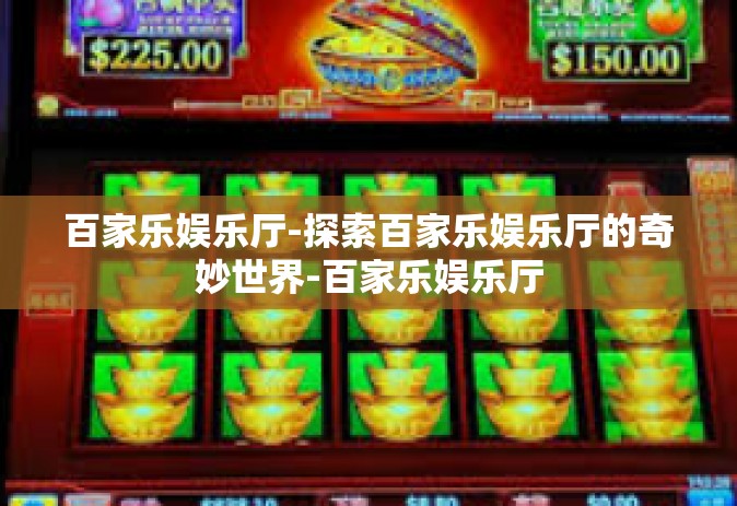 百家乐娱乐厅-探索百家乐娱乐厅的奇妙世界-百家乐娱乐厅
