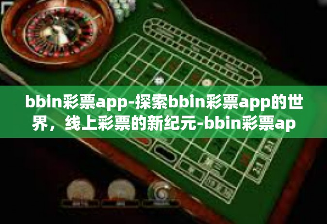 bbin彩票app-探索bbin彩票app的世界，线上彩票的新纪元-bbin彩票app