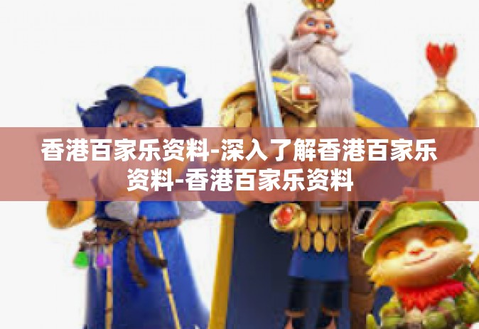 香港百家乐资料-深入了解香港百家乐资料-香港百家乐资料