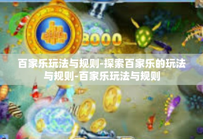 百家乐玩法与规则-探索百家乐的玩法与规则-百家乐玩法与规则
