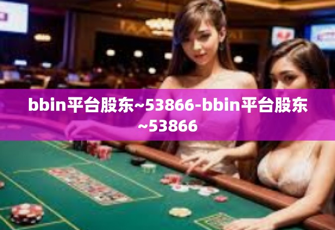 bbin平台股东~53866-bbin平台股东~53866