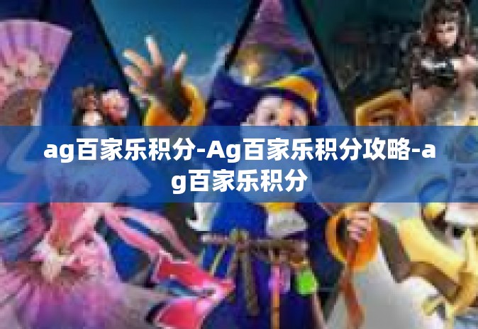 ag百家乐积分-Ag百家乐积分攻略-ag百家乐积分