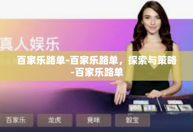 百家乐路单-百家乐路单，探索与策略-百家乐路单