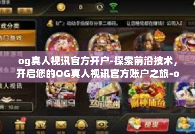 og真人视讯官方开户-探索前沿技术，开启您的OG真人视讯官方账户之旅-og真人视讯官方开户