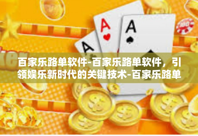百家乐路单软件-百家乐路单软件，引领娱乐新时代的关键技术-百家乐路单软件