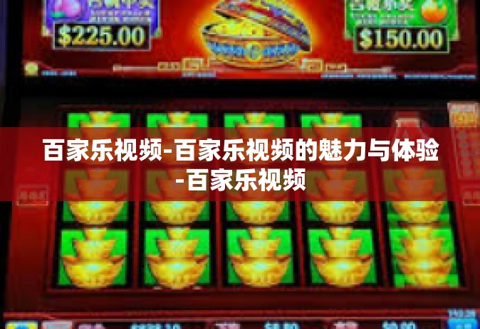 百家乐视频-百家乐视频的魅力与体验-百家乐视频