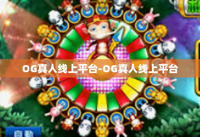OG真人线上平台-OG真人线上平台