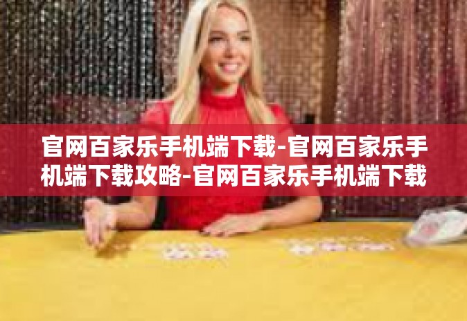 官网百家乐手机端下载-官网百家乐手机端下载攻略-官网百家乐手机端下载