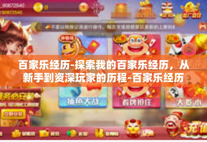 百家乐经历-探索我的百家乐经历，从新手到资深玩家的历程-百家乐经历