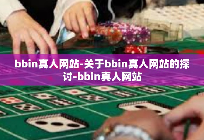 bbin真人网站-关于bbin真人网站的探讨-bbin真人网站
