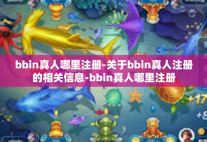 bbin真人哪里注册-关于bbin真人注册的相关信息-bbin真人哪里注册