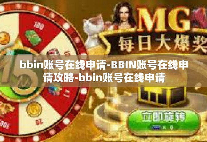 bbin账号在线申请-BBIN账号在线申请攻略-bbin账号在线申请