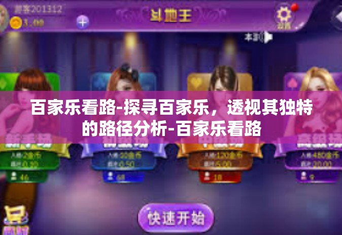 百家乐看路-探寻百家乐，透视其独特的路径分析-百家乐看路