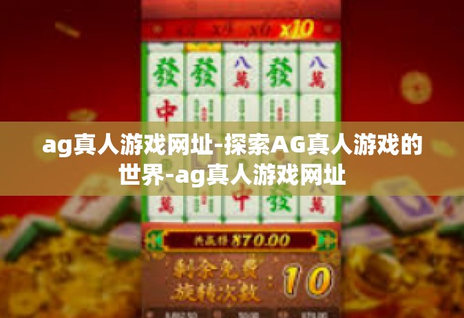 ag真人游戏网址-探索AG真人游戏的世界-ag真人游戏网址