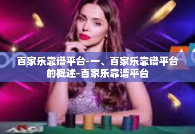 百家乐靠谱平台-一、百家乐靠谱平台的概述-百家乐靠谱平台
