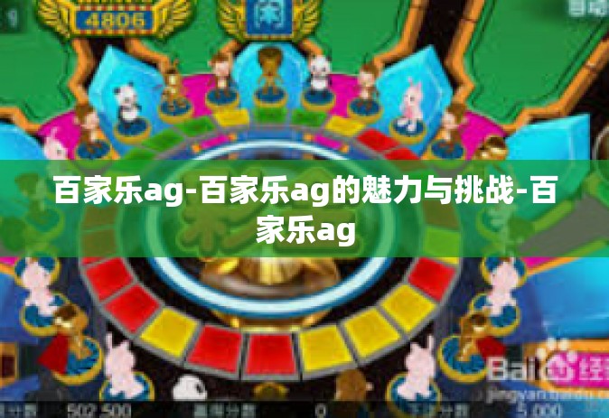 百家乐ag-百家乐ag的魅力与挑战-百家乐ag