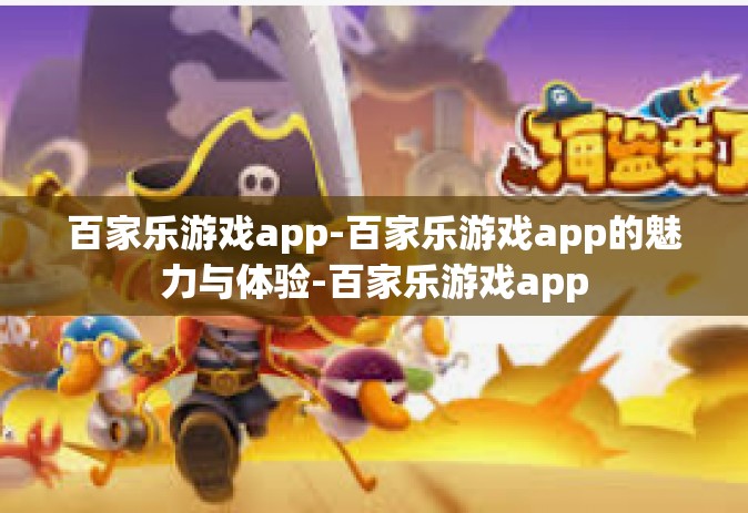 百家乐游戏app-百家乐游戏app的魅力与体验-百家乐游戏app
