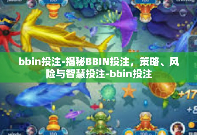 bbin投注-揭秘BBIN投注，策略、风险与智慧投注-bbin投注