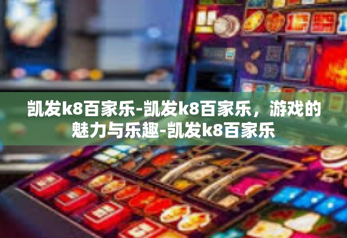 凯发k8百家乐-凯发k8百家乐，游戏的魅力与乐趣-凯发k8百家乐
