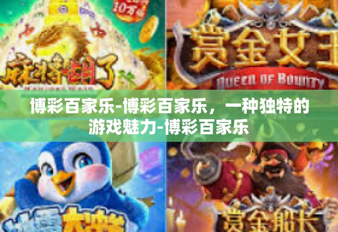 博彩百家乐-博彩百家乐，一种独特的游戏魅力-博彩百家乐