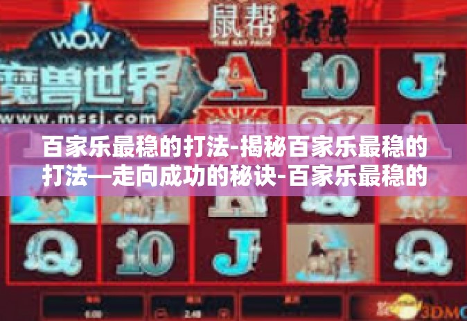 百家乐最稳的打法-揭秘百家乐最稳的打法—走向成功的秘诀-百家乐最稳的打法