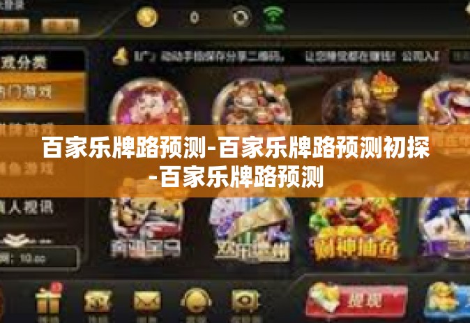 百家乐牌路预测-百家乐牌路预测初探-百家乐牌路预测