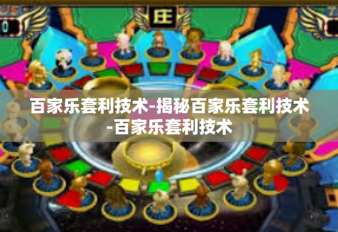 百家乐套利技术-揭秘百家乐套利技术-百家乐套利技术