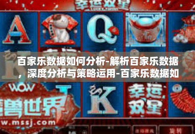 百家乐数据如何分析-解析百家乐数据，深度分析与策略运用-百家乐数据如何分析