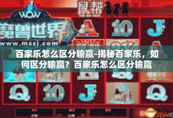 百家乐怎么区分输赢-揭秘百家乐，如何区分输赢？百家乐怎么区分输赢