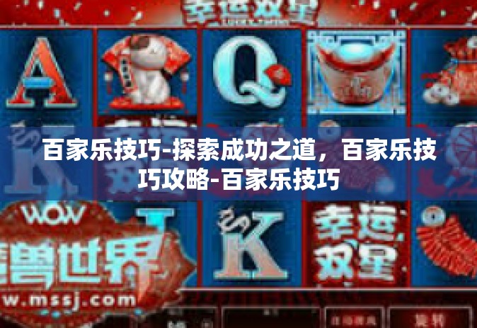 百家乐技巧-探索成功之道，百家乐技巧攻略-百家乐技巧
