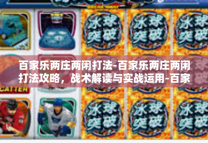 百家乐两庄两闲打法-百家乐两庄两闲打法攻略，战术解读与实战运用-百家乐两庄两闲打法
