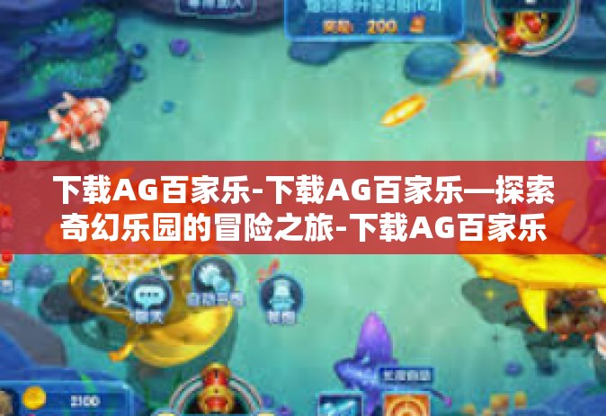 下载AG百家乐-下载AG百家乐—探索奇幻乐园的冒险之旅-下载AG百家乐