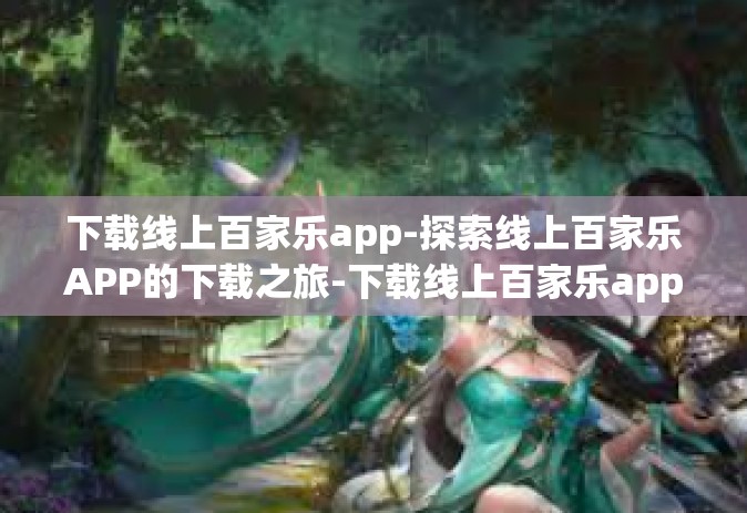 下载线上百家乐app-探索线上百家乐APP的下载之旅-下载线上百家乐app