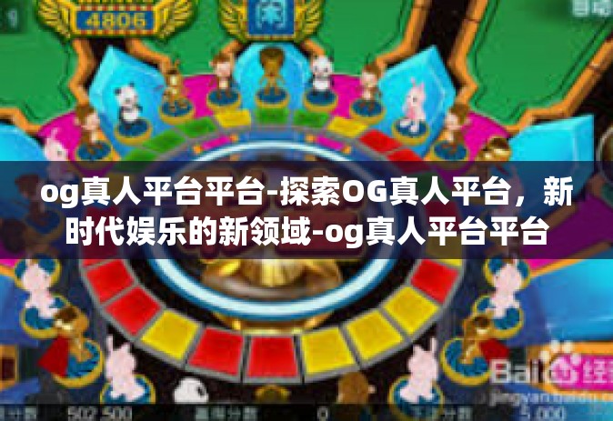 og真人平台平台-探索OG真人平台，新时代娱乐的新领域-og真人平台平台