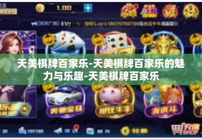 天美棋牌百家乐-天美棋牌百家乐的魅力与乐趣-天美棋牌百家乐