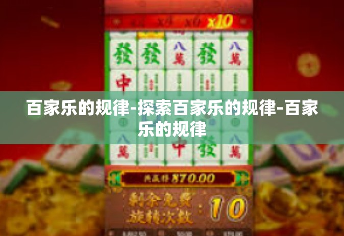 百家乐的规律-探索百家乐的规律-百家乐的规律