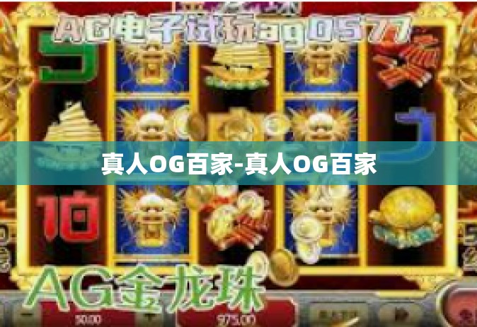 真人OG百家-真人OG百家