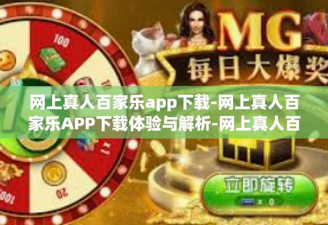网上真人百家乐app下载-网上真人百家乐APP下载体验与解析-网上真人百家乐app下载