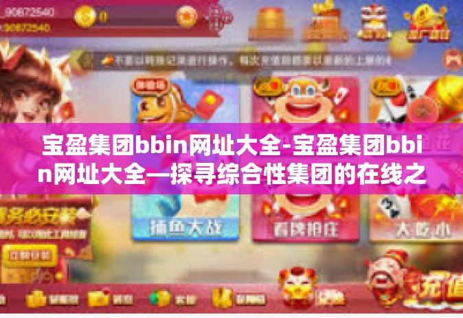宝盈集团bbin网址大全-宝盈集团bbin网址大全—探寻综合性集团的在线之路-宝盈集团bbin网址大全