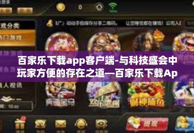 百家乐下载app客户端-与科技盛会中玩家方便的存在之道—百家乐下载App客户端功能的重要性概述，捷径成本与感性选择的重要性-百家乐下载app客户端