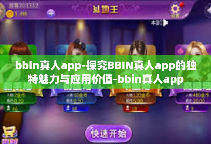 bbin真人app-探究BBIN真人app的独特魅力与应用价值-bbin真人app