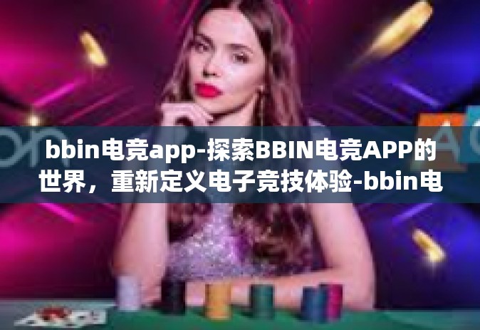 bbin电竞app-探索BBIN电竞APP的世界，重新定义电子竞技体验-bbin电竞app